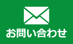 お問合わせはこちら
